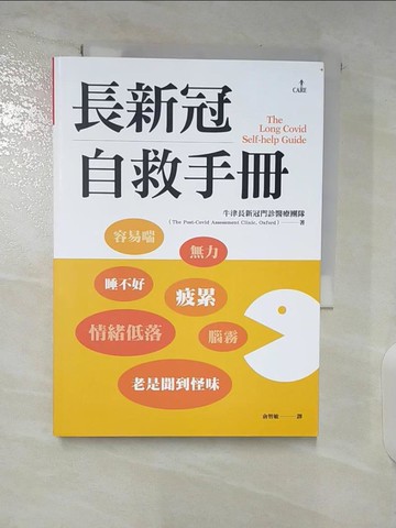 【書寶二手書T6／養生_A84】長新冠自救手冊_牛津長新冠門診醫療團隊, 俞智敏