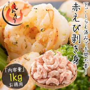 むきえび むきエビ 赤海老 剥き身 1kg アルゼンチン赤海老 赤エビ 赤えび 贈り物 ギフト グルメ プレゼント えび エビ 海老 冬グルメ 冬