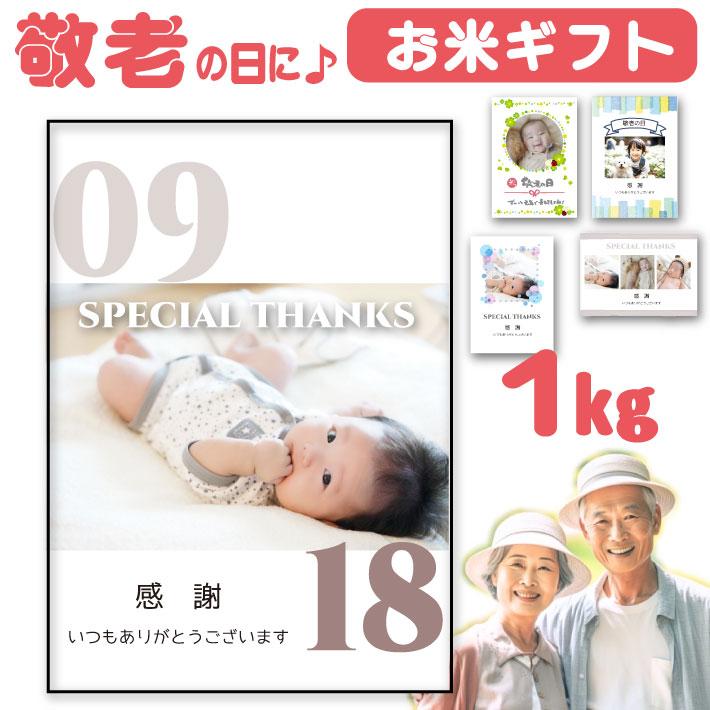 令和5年産 あいさつ米 選べる 1kg 福井県産コシヒカリ 出産内祝い ちょこっと米 内祝い お返し 名入れ 米 写真入り 出生米