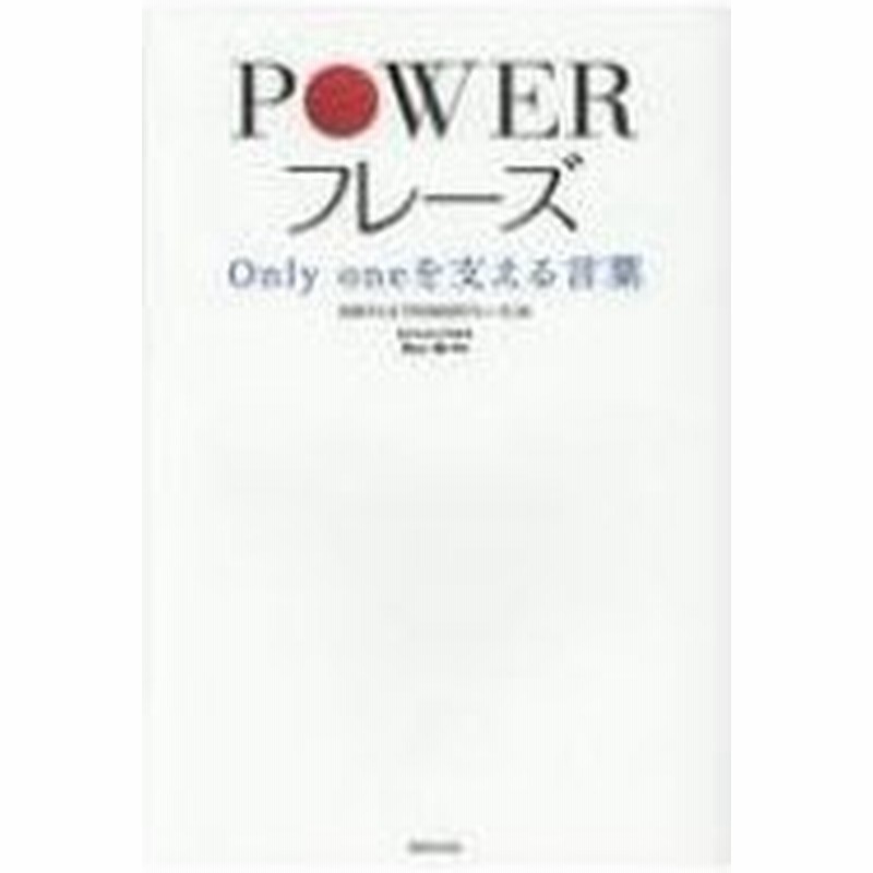 Powerフレーズ Only Oneを支える言葉 日本テレビ Powerフレーズ 本 通販 Lineポイント最大0 5 Get Lineショッピング