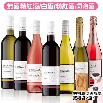 EDENVALE 伊威-無酒精紅酒/白酒/氣泡酒/粉紅酒(VEGAN全素食可飲用)