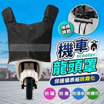 機車龍頭罩 防潑水龍頭罩 防雨罩 機車罩 摩托車罩 防曬 機車車罩 摩托車套