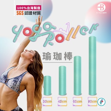 【👉台灣橋堡👍】30 / 45 公分 瑜珈棒 SGS 認證 100% 台灣製造 美腿 按摩 皮拉提斯 瑜珈滾筒 按摩滾筒