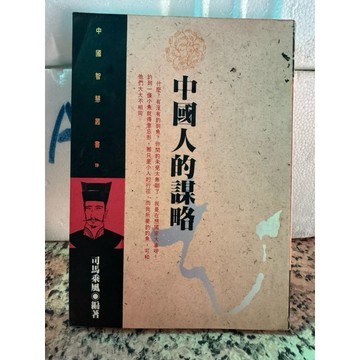 【168A-2】絕版書七成新，《中國人的謀略》，司馬乘風，漢藝色研，1993/11/01