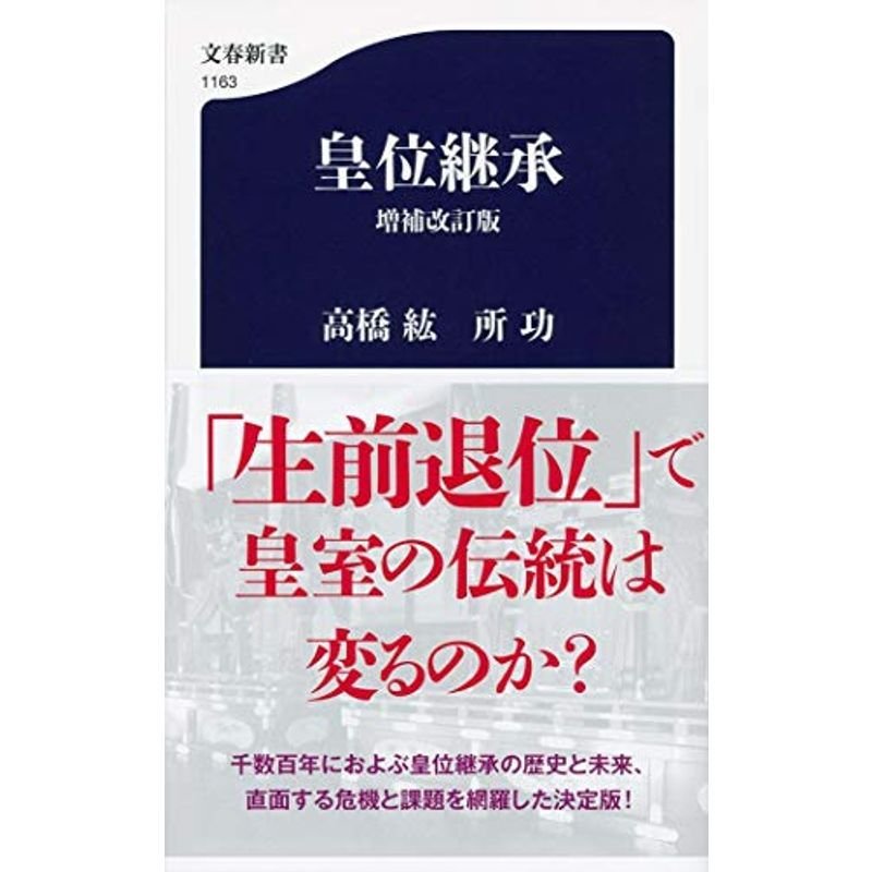 皇位継承 増補改訂版 (文春新書)