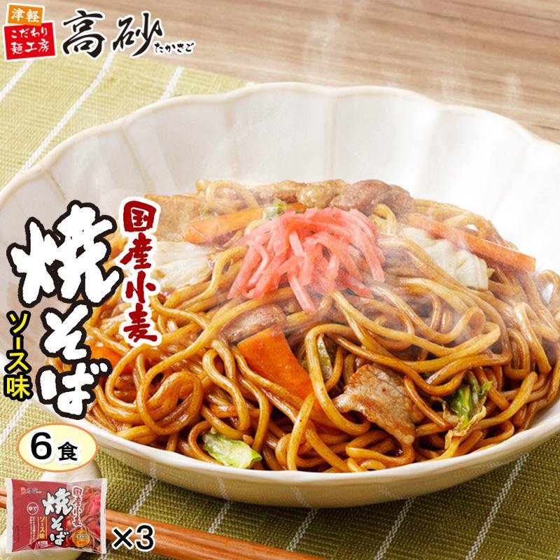 国産小麦 焼そば ソース味 6食入り 焼きそば ゆで麺 もちもち 甘口ソース 常温保存 長持ち 簡単調理 お取り寄せ まとめ買い 高砂食品