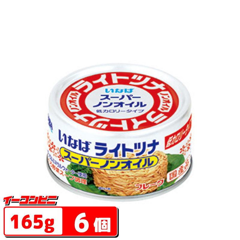 いなば食品　ライトツナ　スーパーノンオイル(165g)ｘ６個『送料無料(沖縄・離島除く)』