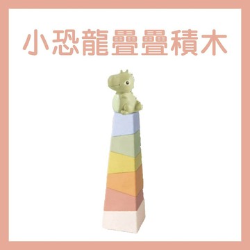 [手上拿書] 小恐龍疊疊積木 安全軟膠 吉波鳥 學習玩教具 積木 手眼協調 專注力 視覺感官 邏輯思考 開發大腦
