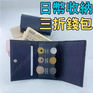 [台灣出貨!日幣收納]三折錢包 短夾 三折短夾 小巧輕便 小錢包 l型短夾 卡片零錢包 對折短夾 三折錢包 小零錢包