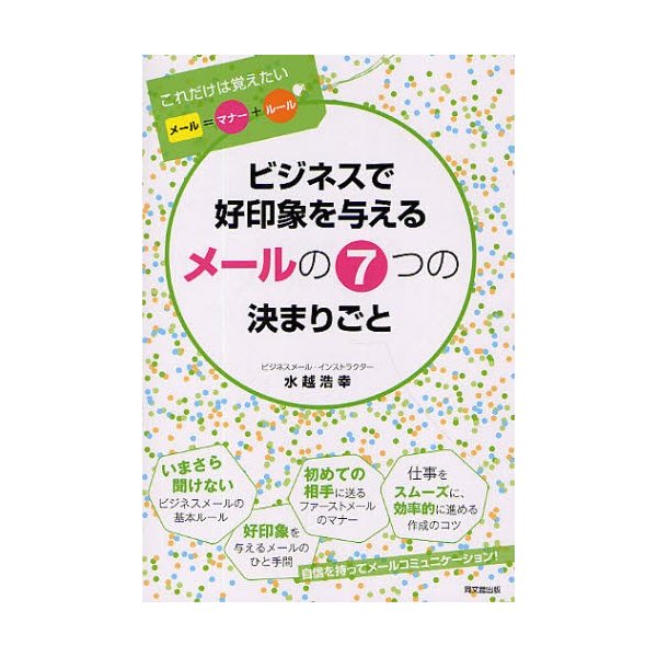 ビジネスで好印象を与えるメールの7つの決まりごと これだけは覚えたいメール マナー ルール 水越浩幸