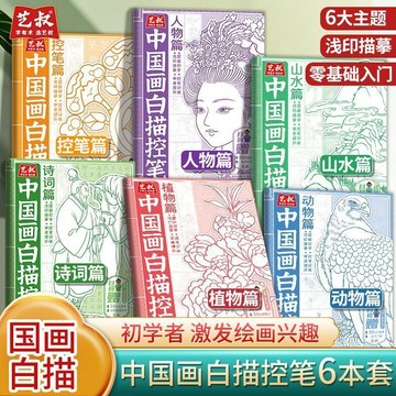 🔥臺灣出🔥中國畫白描控筆描摹本人物山水動植物古風臨摹畫冊手繪描紅練習本