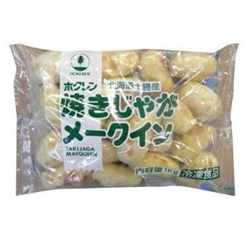 独特の素材　焼じゃがメークイン　ホクレン　1kg<終売予定>