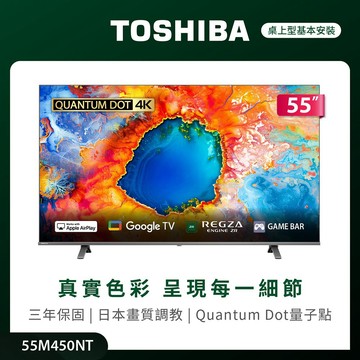 下單九折 全省壁掛安裝【TOSHIBA東芝】REGZA 55M450NT 4K QLED 全機三年保固 送藍芽喇叭
