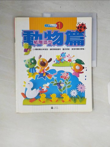 【書寶二手書T6／少年童書_ZRO】紙雕造型-動物篇_三采編輯部