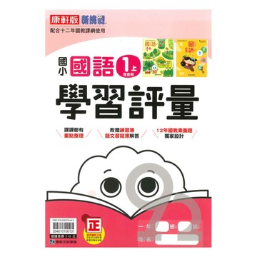 康軒國小學習評量國語1上