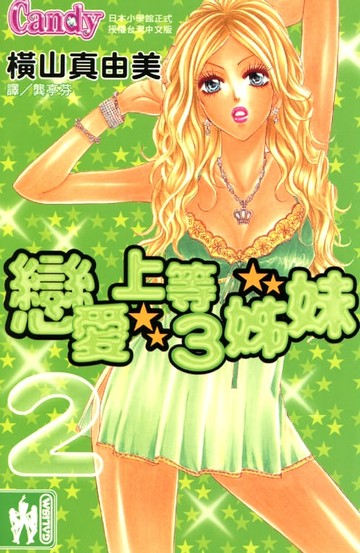 【電子書】戀愛上等3姊妹 2