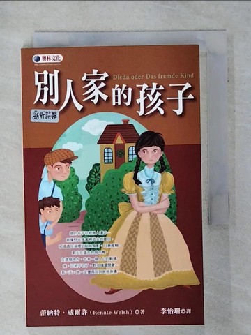 【書寶二手書T6／兒童文學_SYX】別人家的孩子_蕾納特‧威爾許, 李怡珊