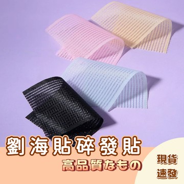 🚀隔日配達🚀瀏海貼 瀏海固定髮貼 髮貼 瀏海髮貼 固定貼 頭髮貼 魔髮貼 魔鬼氈瀏海貼 髮貼片 洗臉化妝敷上保養品