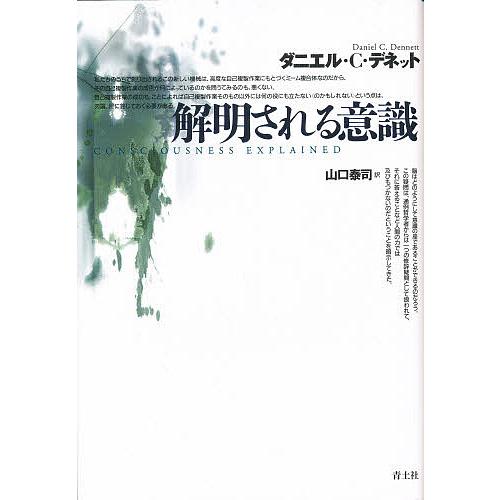 解明される意識 ダニエル・C・デネット 著 山口泰司 訳