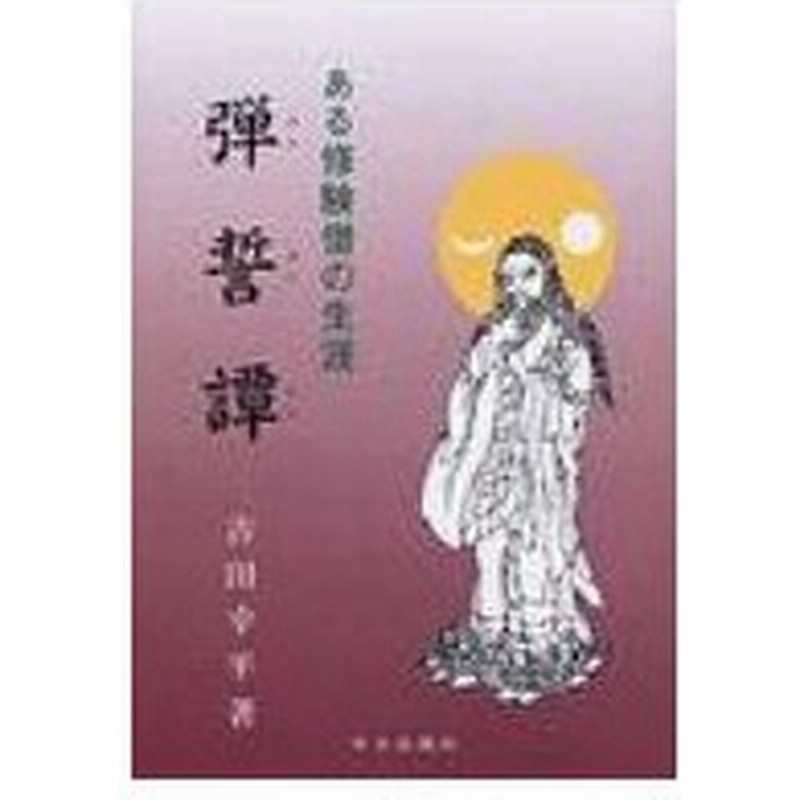 弾誓譚 ある修験僧の生涯 吉田幸平 本 通販 Lineポイント最大0 5 Get Lineショッピング