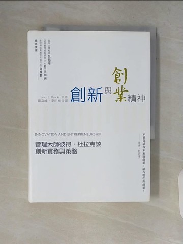 【書寶二手書T8／財經企管_V8S】創新與創業精神:管理大師彼得杜拉克談創新實務與策略_彼得．杜拉克