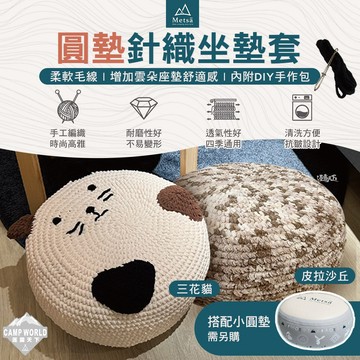 坐墊套 Metsa 米特薩 針織坐墊套 雲朵小圓墊 小圓墊適用 露營墊 露營 逐露天下