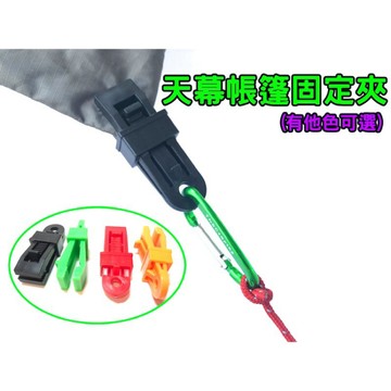 【小麋鹿】帳篷 天幕繩 固定夾 天慕 天幕夾 / 帳篷夾 / 帆布夾 / 圍布夾 /帳篷外帳夾片 固定