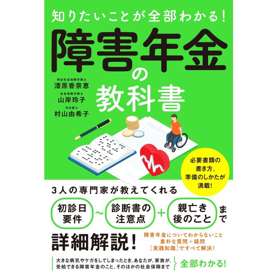 知りたいことが全部わかる 障害年金の教科書