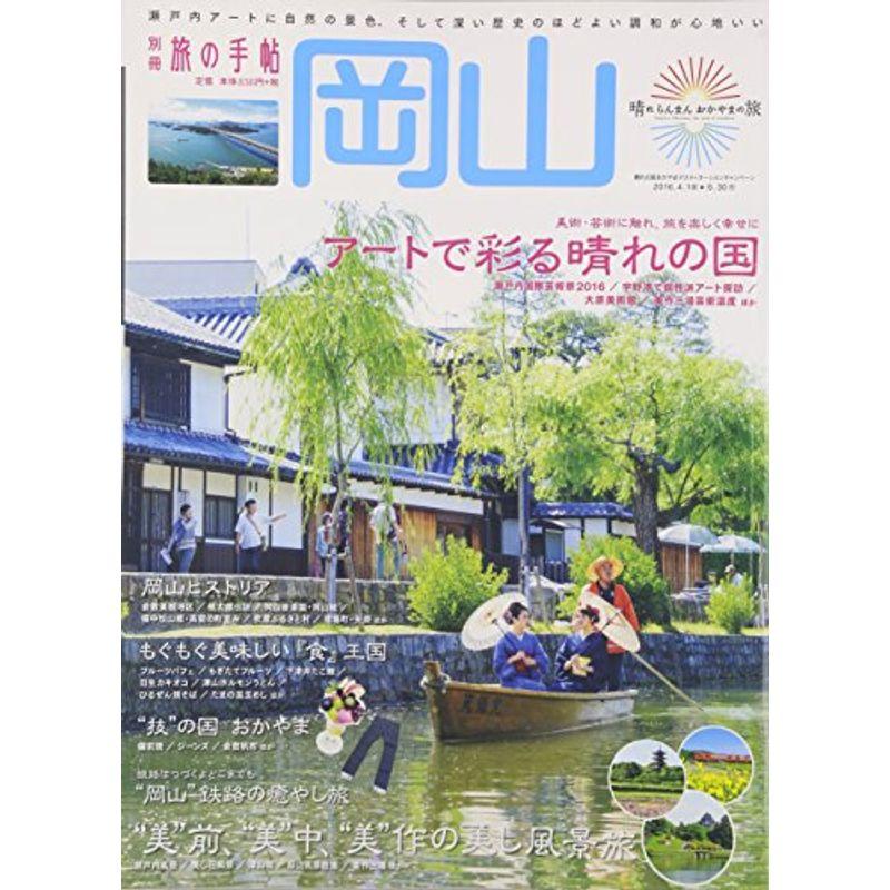 別冊旅の手帖 2016年 04 月号 雑誌