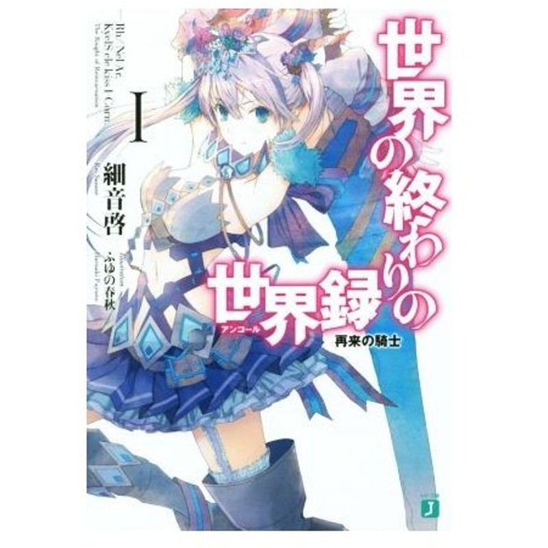 世界の終わりの世界録 １ 再来の騎士 ｍｆ文庫ｊ 細音啓 著者 ふゆの春秋 その他 通販 Lineポイント最大0 5 Get Lineショッピング