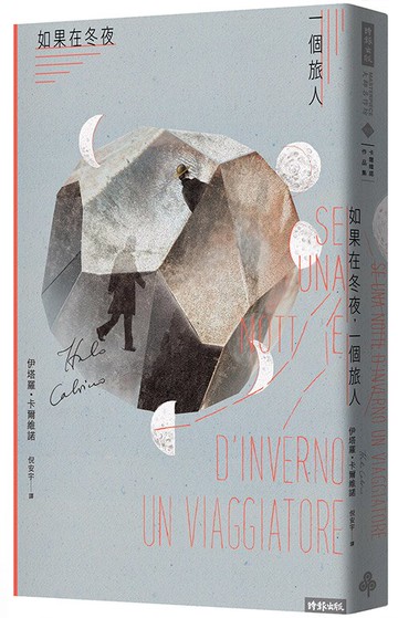 如果在冬夜，一個旅人 /伊塔羅．卡爾維諾