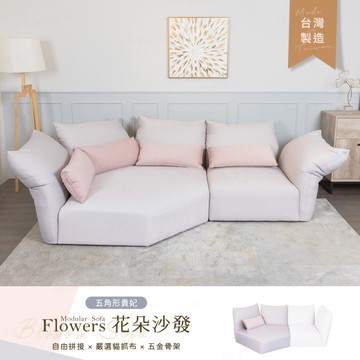 【H&D東稻家居】台灣製 Flowers 花朵五角形貴妃貓抓布沙發 造型沙發 拼接沙發