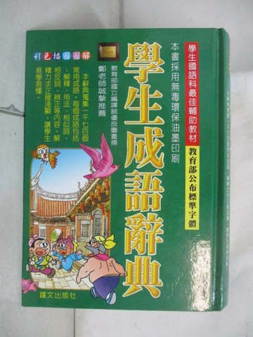 【書寶二手書T4／字典_UTV】學生成語辭典(最新註音版)_鄭振耀