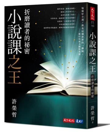 小說課之王：折磨讀者的祕密——華語首席故事教練許榮哲代表作，精確剖析小說創作之謎【城邦讀書花園】