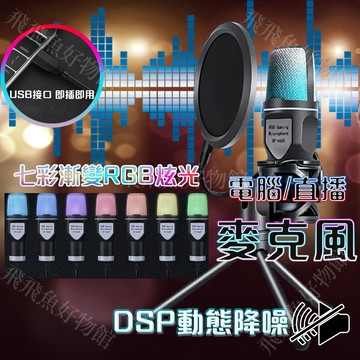 🔥電腦授課直播專用✨ DSP動態降噪🥇 電容RGB桌面麥克風 電競麥克風 電腦麥克風 手機麥克風 直播麥克風 電容麥克風