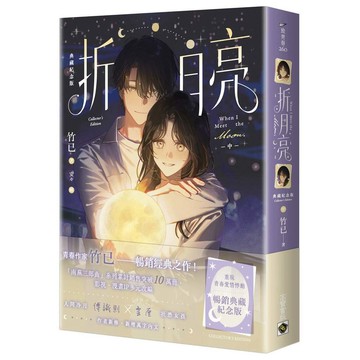 折月亮【典藏紀念版】（中）【優質新書】