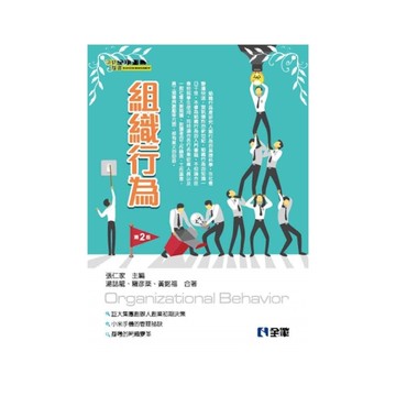 組織行為(2版)