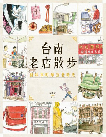 【電子書】台南老店散步：回味本町摩登老時光(新版)
