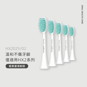 [僅適用HX2100系列] 飛利浦Sonicare輕柔潔淨刷頭 刷頭五入組 (HX2025/02)