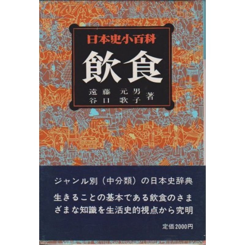 日本史小百科〈16〉飲食 (1983年)