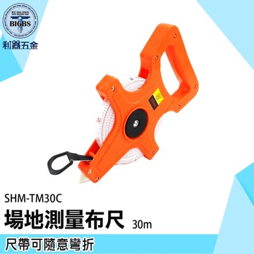 《利器》工程捲尺 玻璃纖維捲尺 手提式捲尺 建築測量布尺 手提式皮尺 SHM-TM30C 展覽場地丈量 量尺