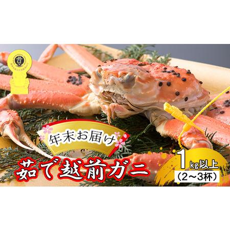 ふるさと納税 茹で越前ガニ食通もうなる本場の味をぜひ、ご堪能ください。約1kg以上（2〜3杯）訳あり（脚折れ含む）越前がに 越前.. 福井県若狭町