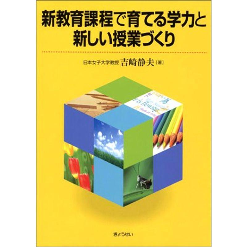 新教育課程で育てる学力と新しい授業づくり