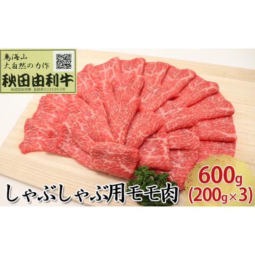 ふるさと納税 秋田県 にかほ市 秋田由利牛 しゃぶしゃぶ用 モモ肉 600g（200g×3パック）