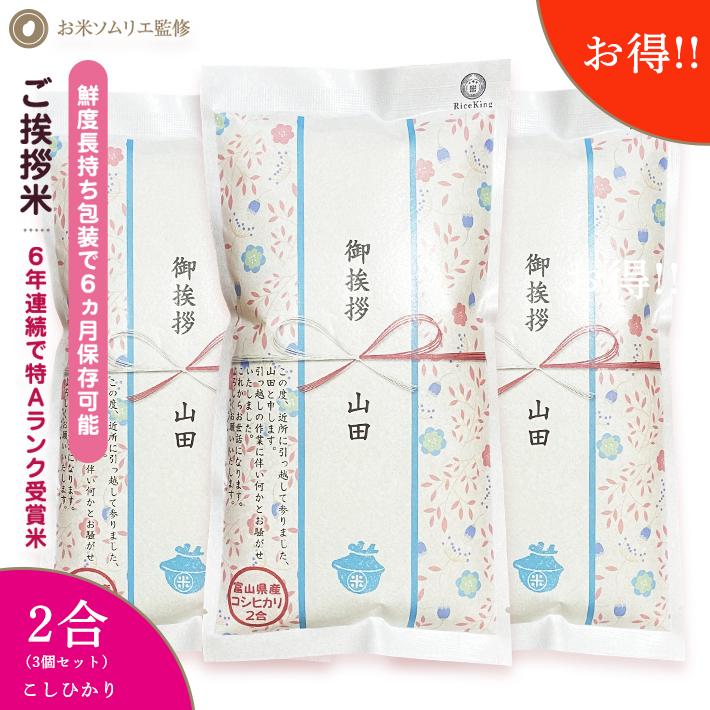 引越し挨拶品 郵便ポストに入れられる 100万個突破 『令和5年産 新米 長野県産 コシヒカリ 2合300g 3個』 引っ越し祝い 引っ越し 挨拶 ギフト お米 品物 手土産