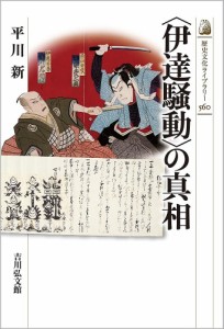 〈伊達騒動〉の真相 平川新