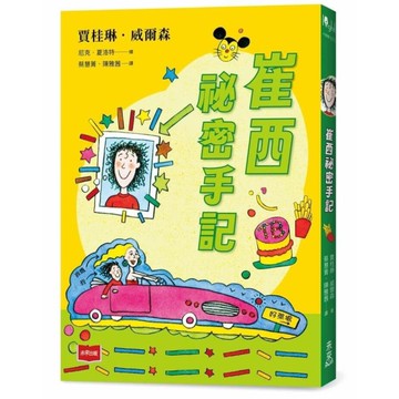 【青春使用說明書】崔西祕密手記(二十週年紀念版，關於自我認同、友情、親情和成長的