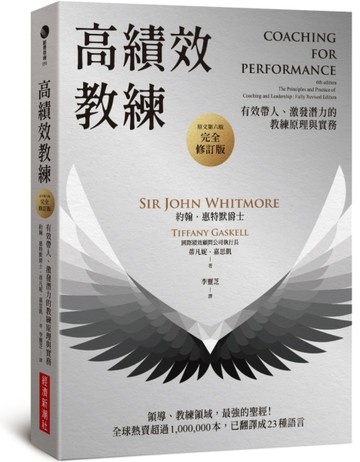 高績效教練：有效帶人、激發潛力的教練原理與實務（原文第六版，完全修訂版【TAAZE讀冊生活】