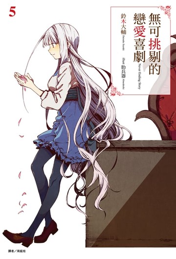 【電子書】無可挑剔的戀愛喜劇(5)