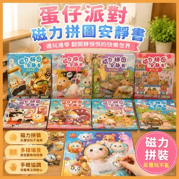 【臺灣-出貨】蛋仔派對磁力拚圖安靜書反複磁吸玩具免製作diy場景兒童益智裁剪 WM5D